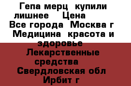 Гепа-мерц, купили лишнее  › Цена ­ 500 - Все города, Москва г. Медицина, красота и здоровье » Лекарственные средства   . Свердловская обл.,Ирбит г.